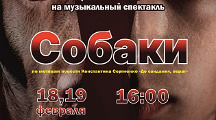 Культурно-концертный центр «Ветлужский» приглашает взрослых и детей 18,19 февраля в 16-00 посмотреть музыкальный спектакль "Собаки" по мотивам повести К. Сергиенко "До свидания, овраг"